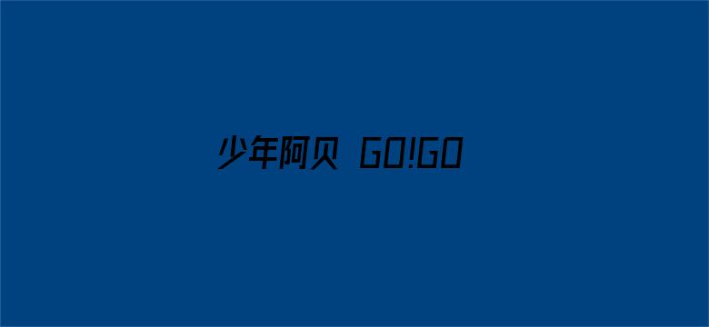 少年阿贝 GO!GO!小芝麻第三季 普通话版